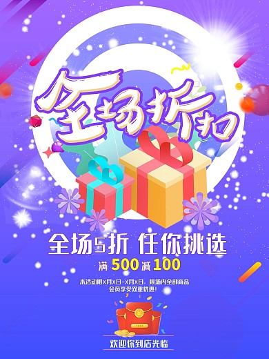 商场促销海报商品促销海报商业促销宣传