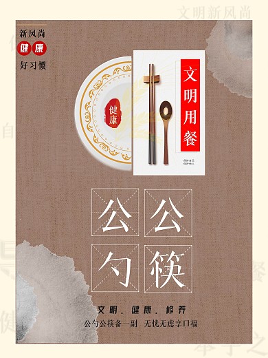 公筷公勺公益海报
