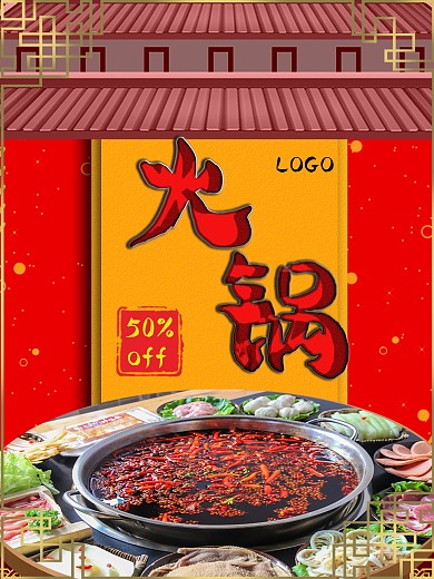 火锅节促销宣传海报