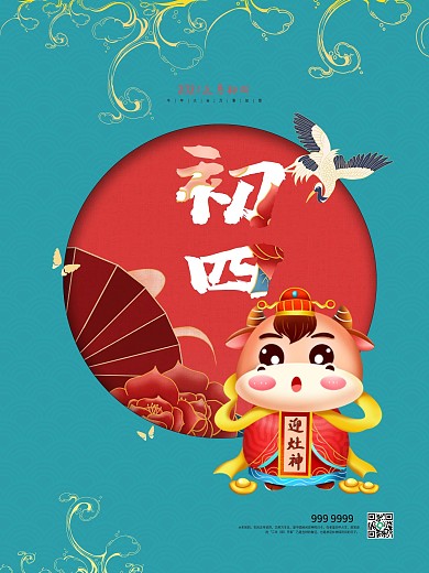 中国风喜庆大年初四迎灶神节日海报