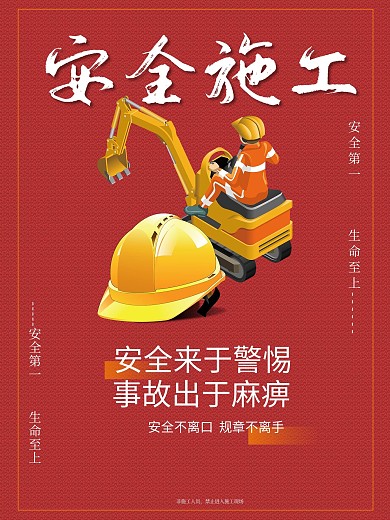 简约红色安全帽劳动安全生产月海报