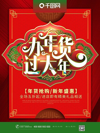 过年年货节商场超市促销活动宣传海报