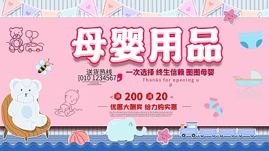 母婴用品促销展板