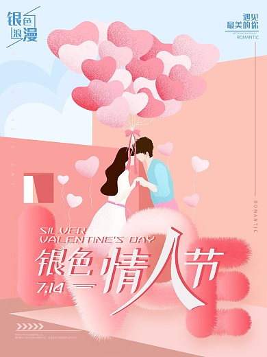原创粉色毛绒字银色情人节海报