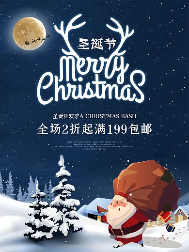 圣诞节促销宣传海报圣诞快乐