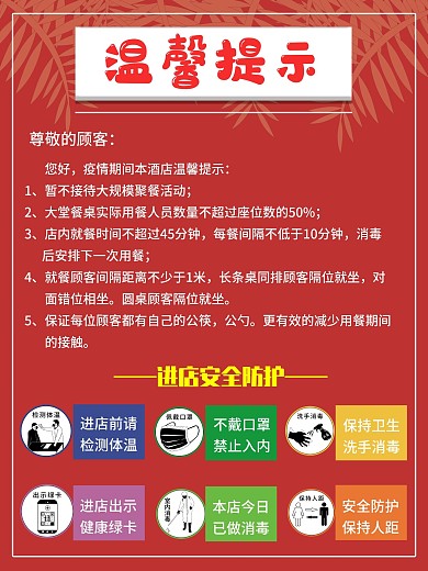 餐厅饭店安全防护海报温馨提示复工警示牌