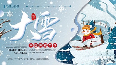 创意简约传统节气大雪宣传展板设计