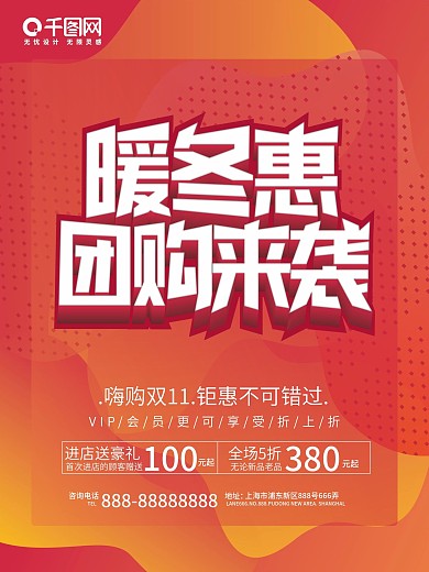 暖冬特惠促销海报