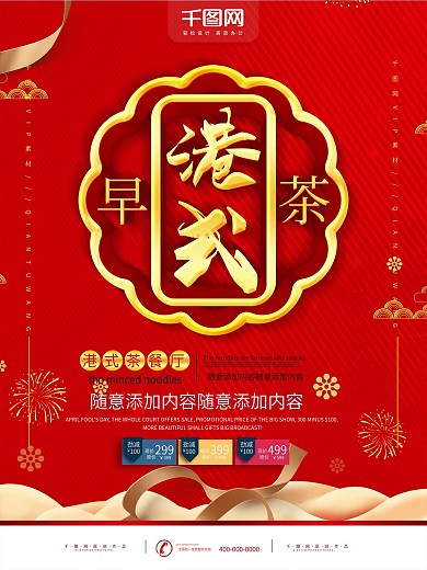 简约红色喜庆立体字港式早茶宣传海报