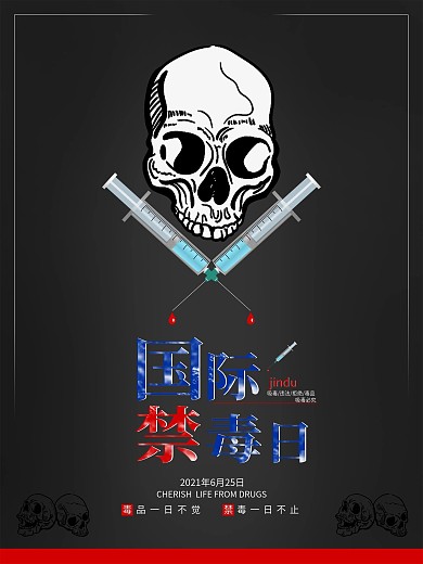 禁毒简约海报公益骷髅