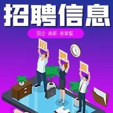 商务最新招聘信息宣传