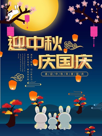 迎中秋庆国庆节日海报