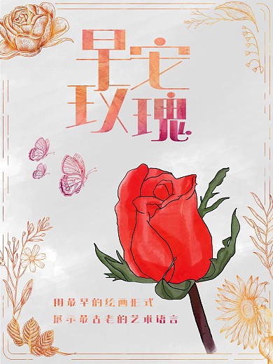 红玫瑰手绘早安玫瑰海报