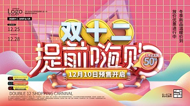 C4D双十二预售宣传展板
