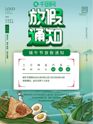 手绘传统端午节粽子佳节日放假通知宣传海报