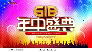 大气喜庆618线下商场年中促销展板