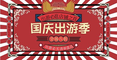 喜庆促销天猫国庆出游季