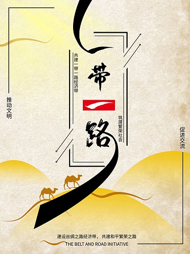 一带一路海报源文件