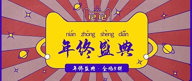 复古波普风红蓝双12年终盛典banner