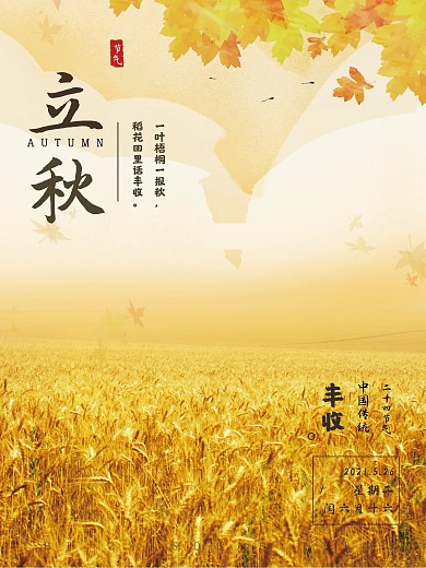 唯美蓝天稻草清新立秋海报设计微信配图