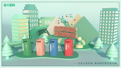 c4d垃圾分类环保宣传横版海报