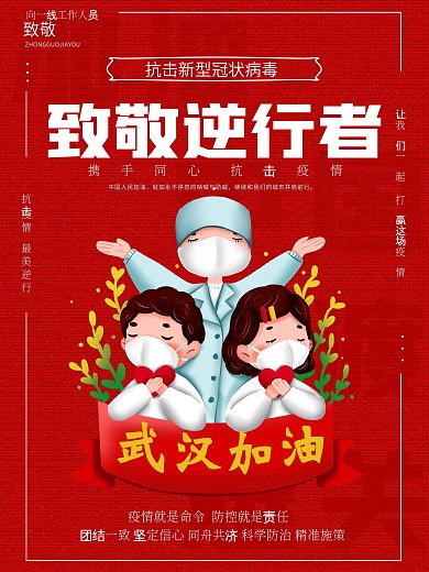 致敬逆行者携手同心抗击疫情