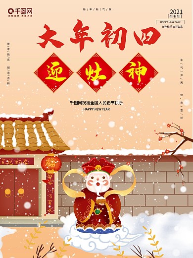 中国风春节习俗传统正月初四迎财神插画海报