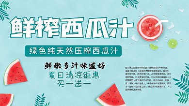 夏季新品上市鲜榨西瓜汁海报