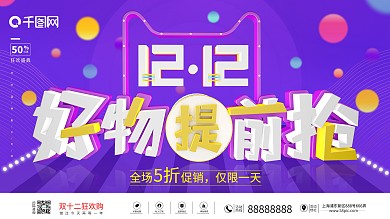 双12预售开启预告展板促销展板