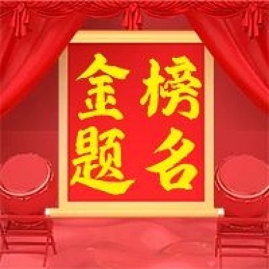 原创金榜题名公众号次图