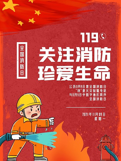 2020中国消防日插画宣传海报