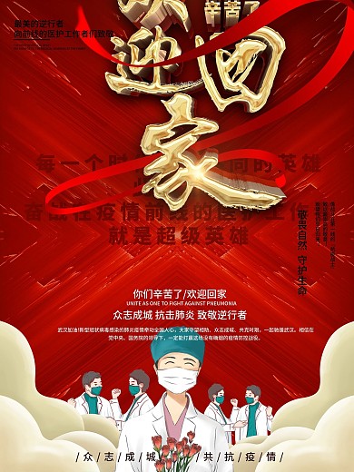 欢迎回家致敬援鄂返乡医护人员宣传海报