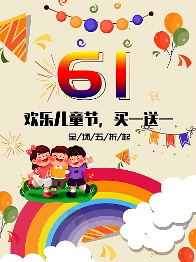 61可爱卡通儿童节宣传促销节日海报