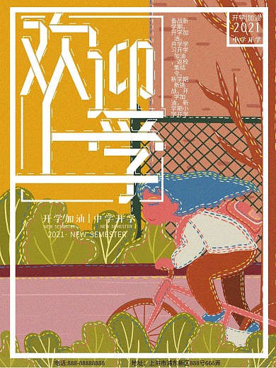 原创插画复古肌理中学欢迎上学海报