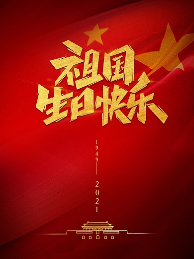 祖国生日快乐留白大气海报