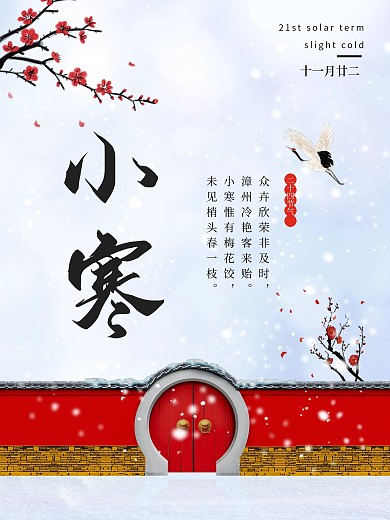 中式小寒节气海报