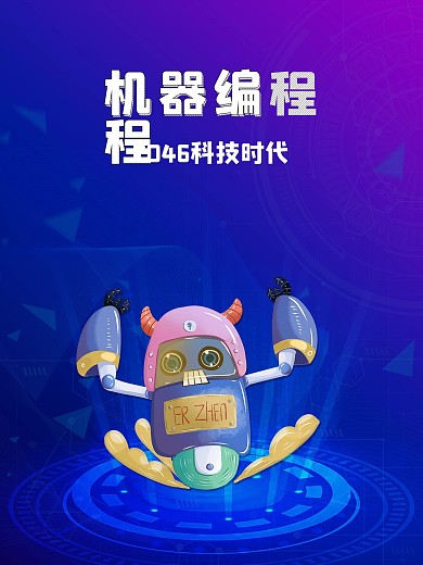 蓝色机器编程2046科技时代海报