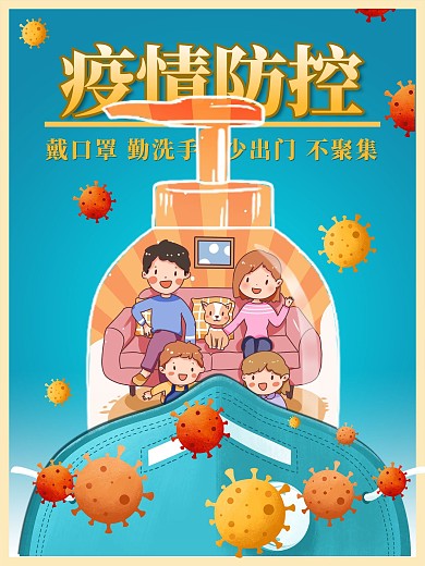 疫情防控新冠状病毒卡通口罩洗手液宣传海报