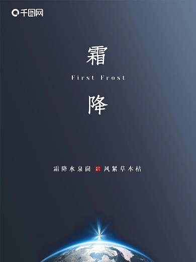 深蓝简约二十四节气霜降宣传海报