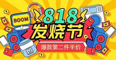 手绘插画风818发烧节活动促销海报