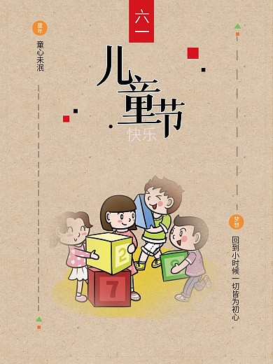 儿童节六一快乐儿童节