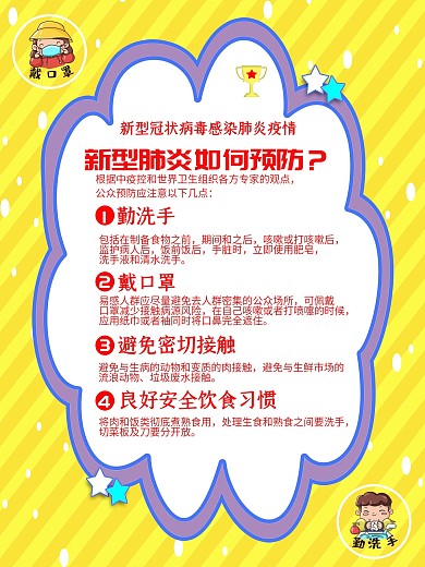 新冠肺炎预防知识海报