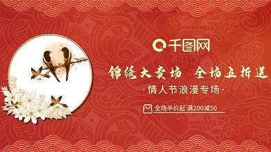 情人节商品大卖场展板