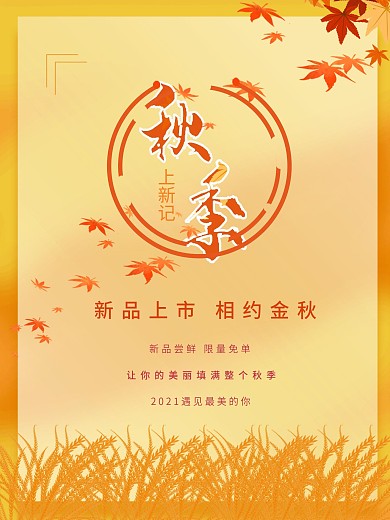 秋季服饰上新海报
