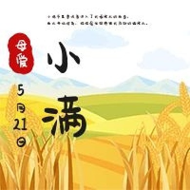 二十四节气小满手绘卡通公众号次图