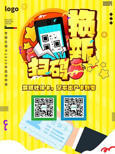 药店扫码换新社保卡宣传海报