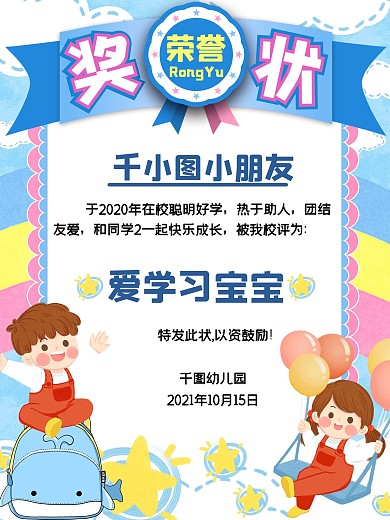 幼儿园可爱奖状海报