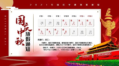 简约中国风国庆中秋放假通知海报