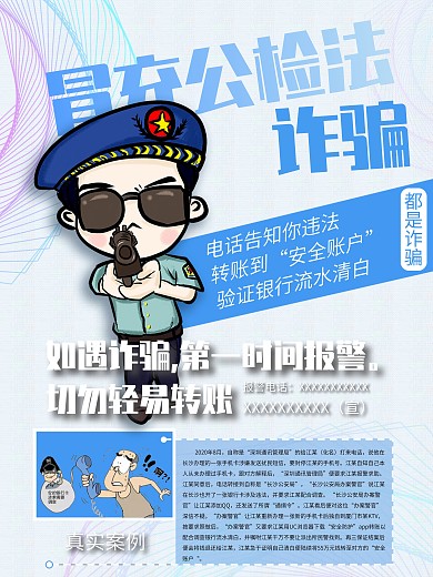 冒充公检法诈骗海报
