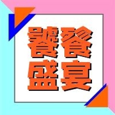 饕餮盛宴美食专用食品公众号次图方形图